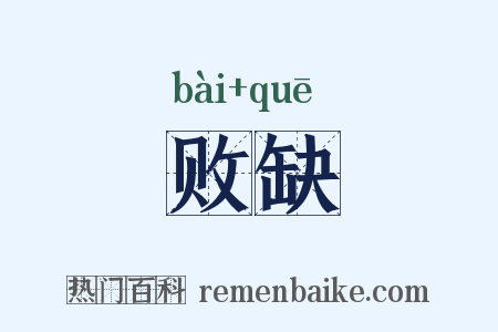 败缺是什么意思的图片